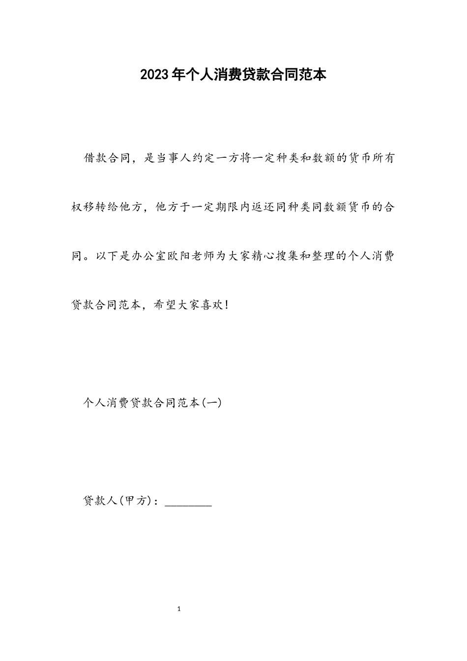 2023年个人消费贷款合同范本.docx_第1页