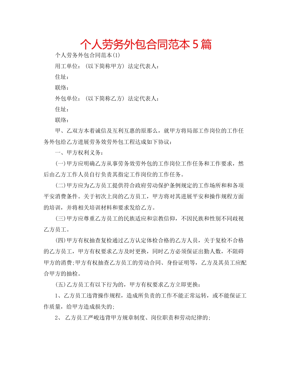 2023年个人劳务外包合同范本5篇.docx_第1页
