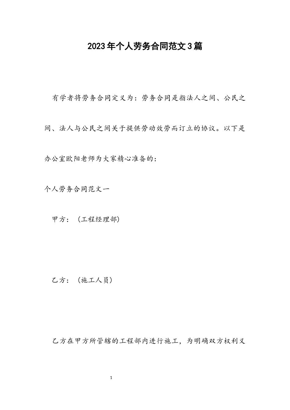 2023年个人劳务合同3篇.docx_第1页