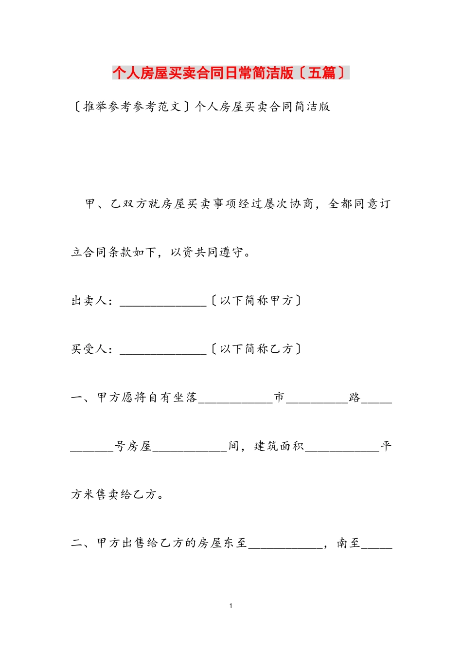 2023年个人房屋买卖合同日常简单版五篇.doc_第1页