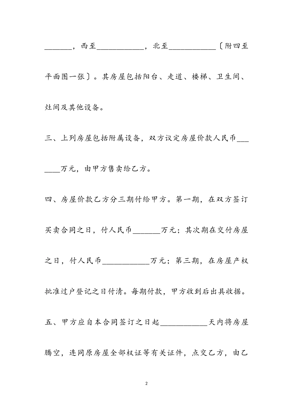 2023年个人房屋买卖合同日常简单版五篇.doc_第2页