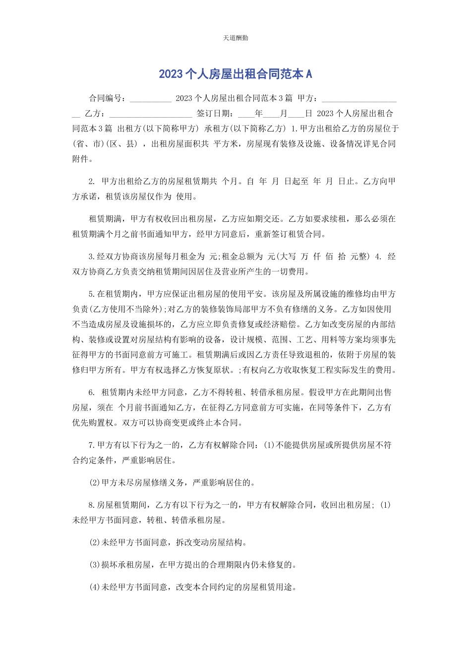 2023年个人房屋出租合同范本A.docx_第1页