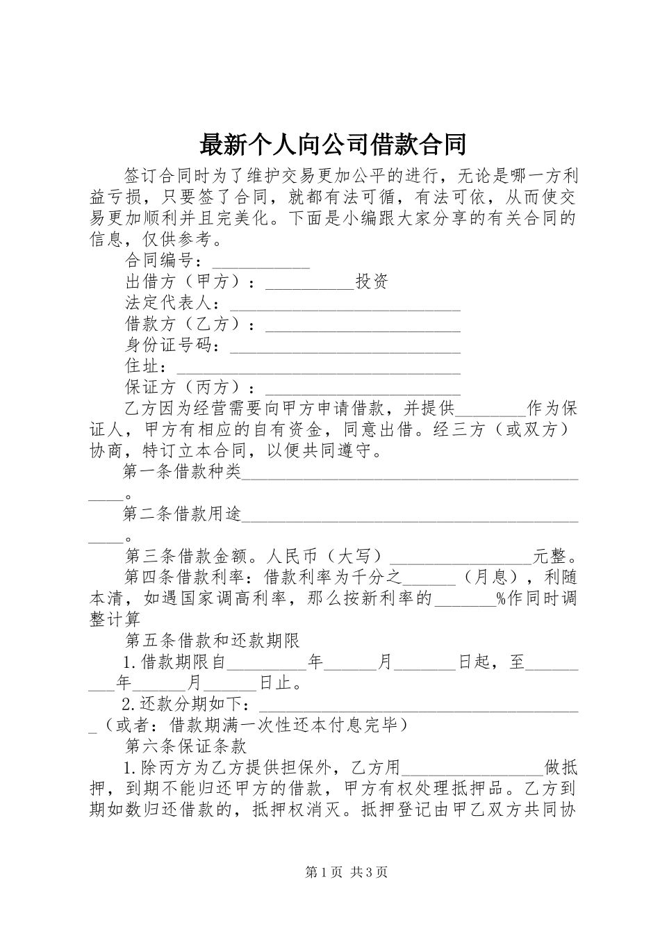 2023年个人向公司借款合同.docx_第1页
