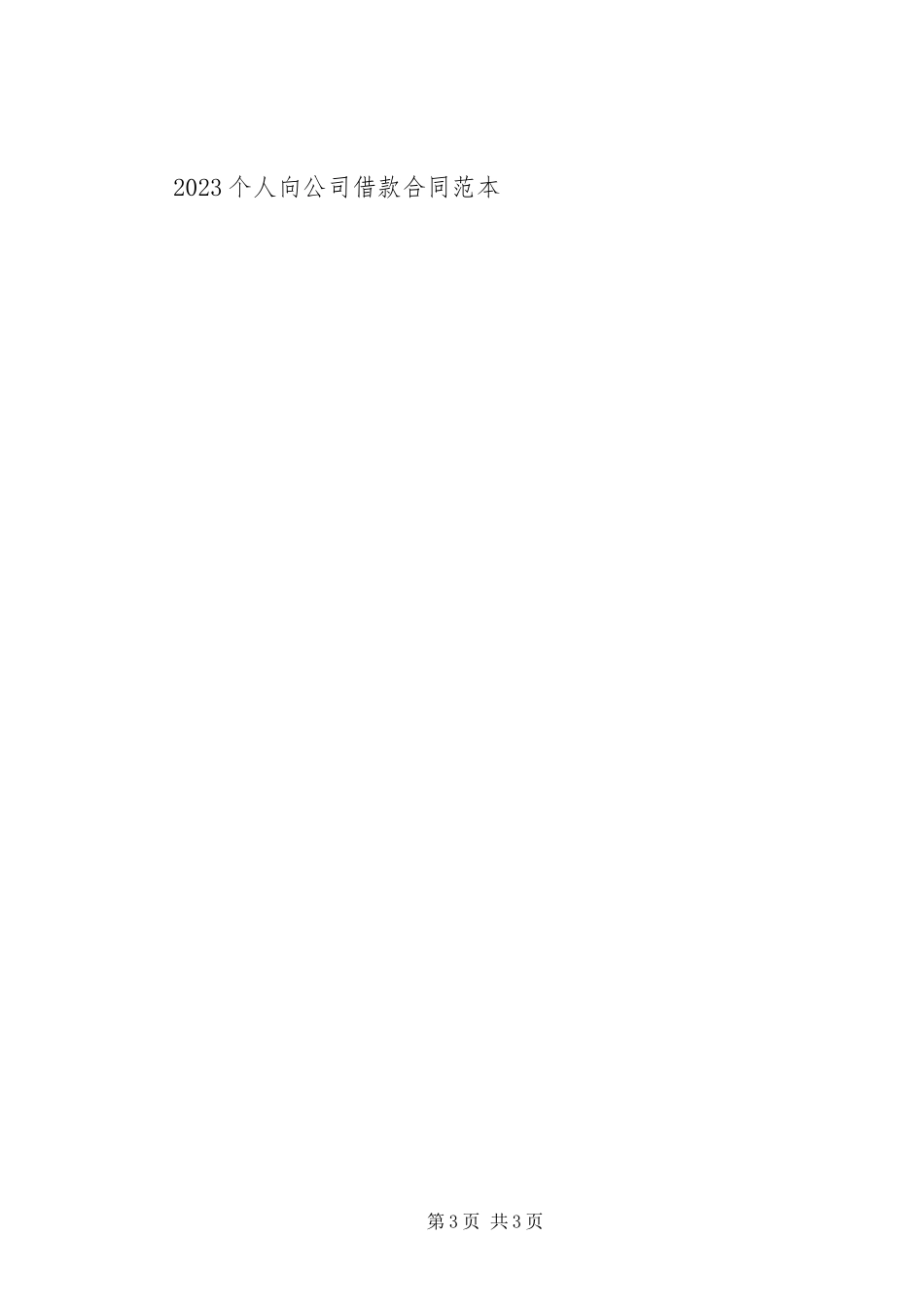 2023年个人向公司借款合同.docx_第3页