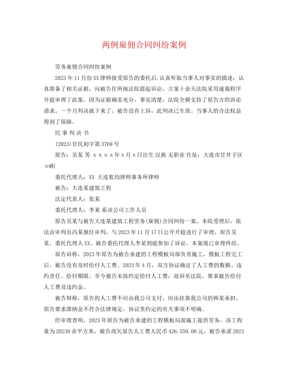 2023年两例雇佣合同纠纷案例.docx_第1页