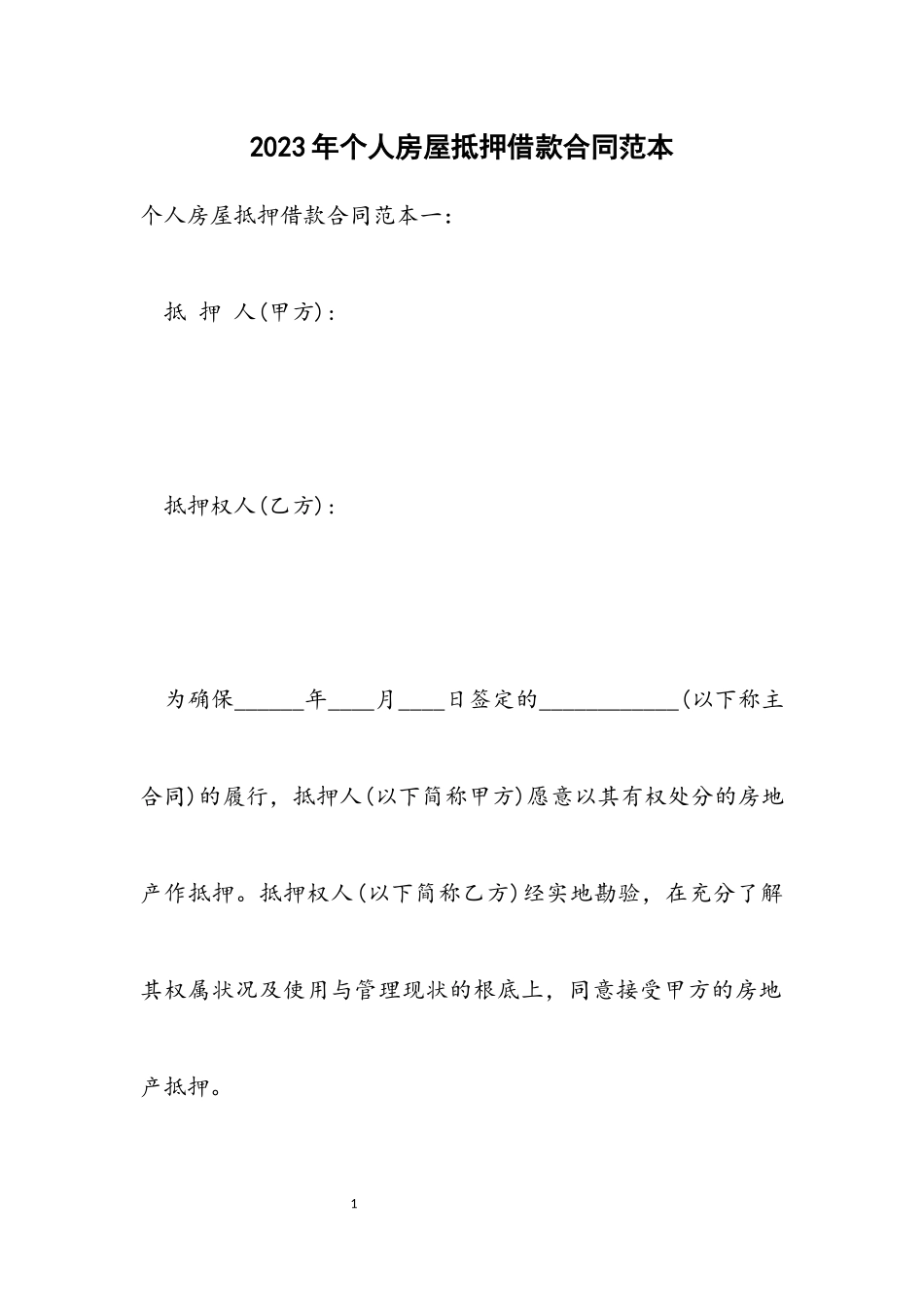2023年个人房屋抵押借款合同范本.docx_第1页