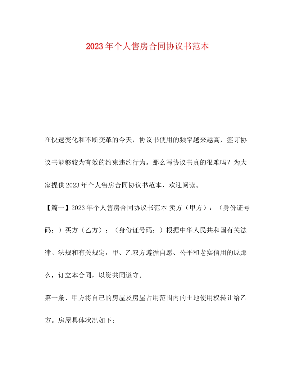 2023年个人售房合同协议书范本.docx_第1页