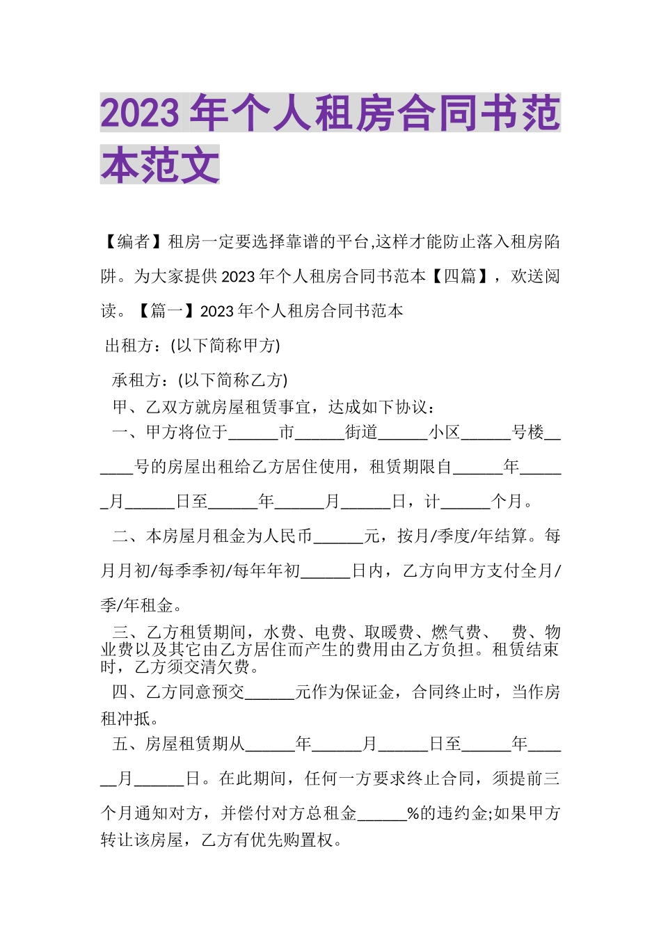 2023年个人租房合同书范本范文.doc_第1页