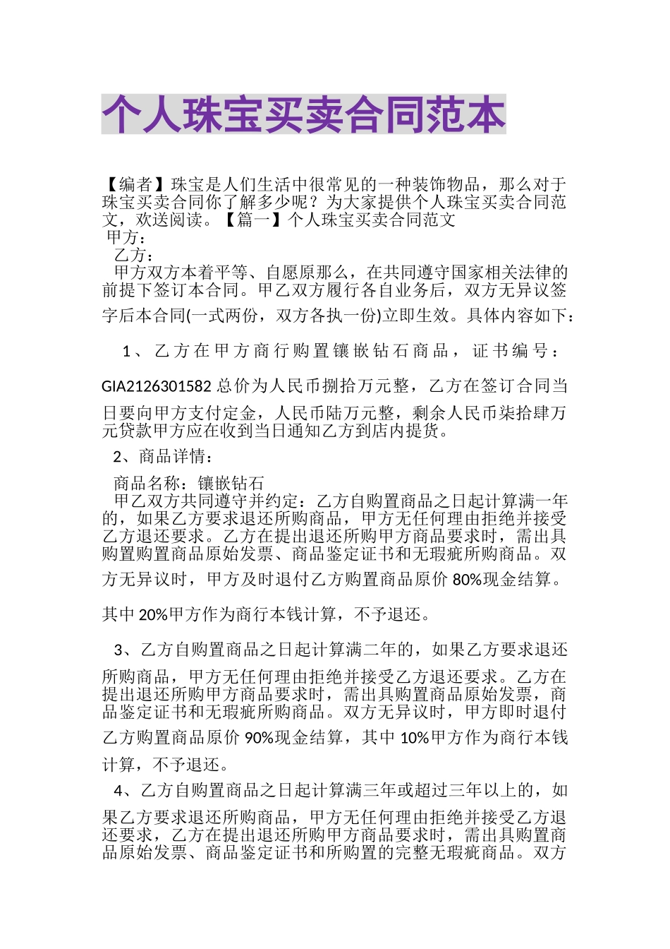 2023年个人珠宝买卖合同范本.doc_第1页