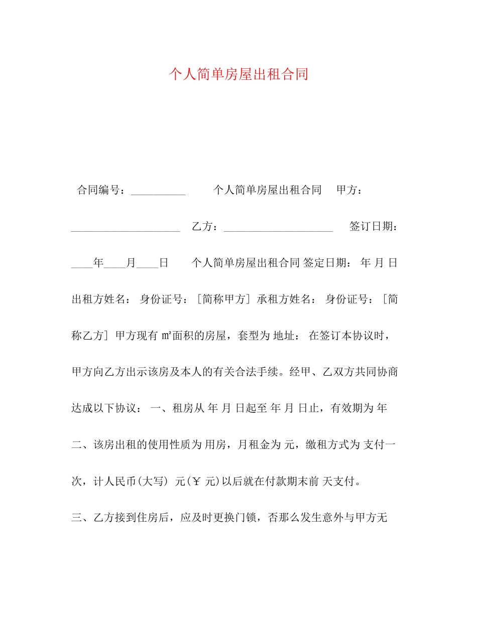 2023年个人简单房屋出租合同.docx_第1页