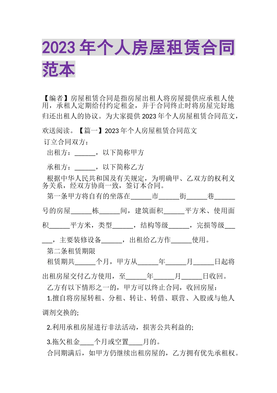 2023年个人房屋租赁合同范本.doc_第1页