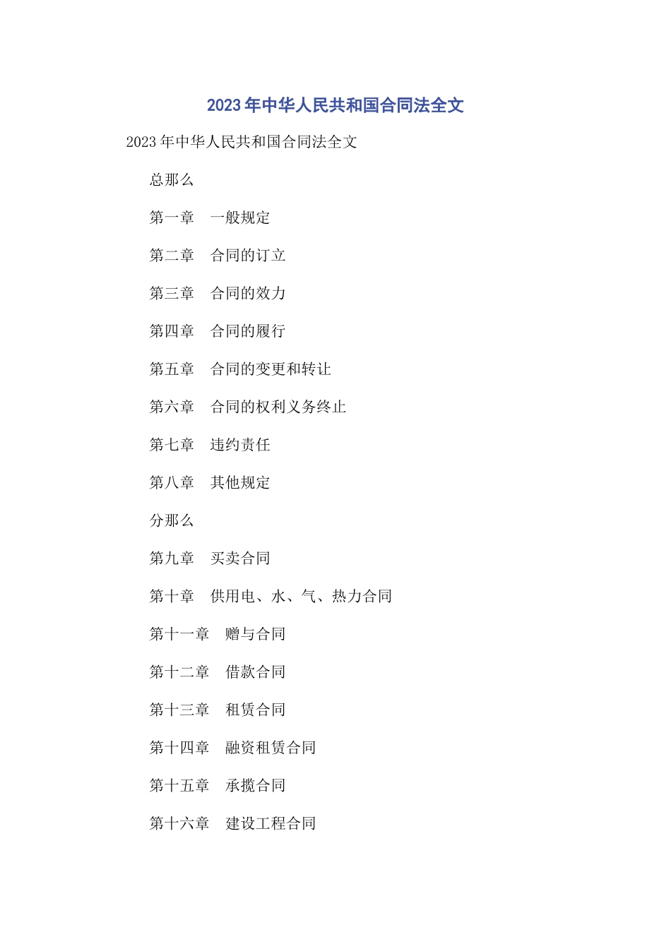 2023年中华人民共和国合同法全文.docx_第1页