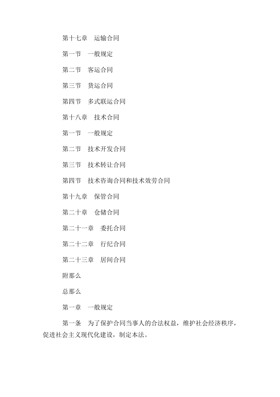 2023年中华人民共和国合同法全文.docx_第2页