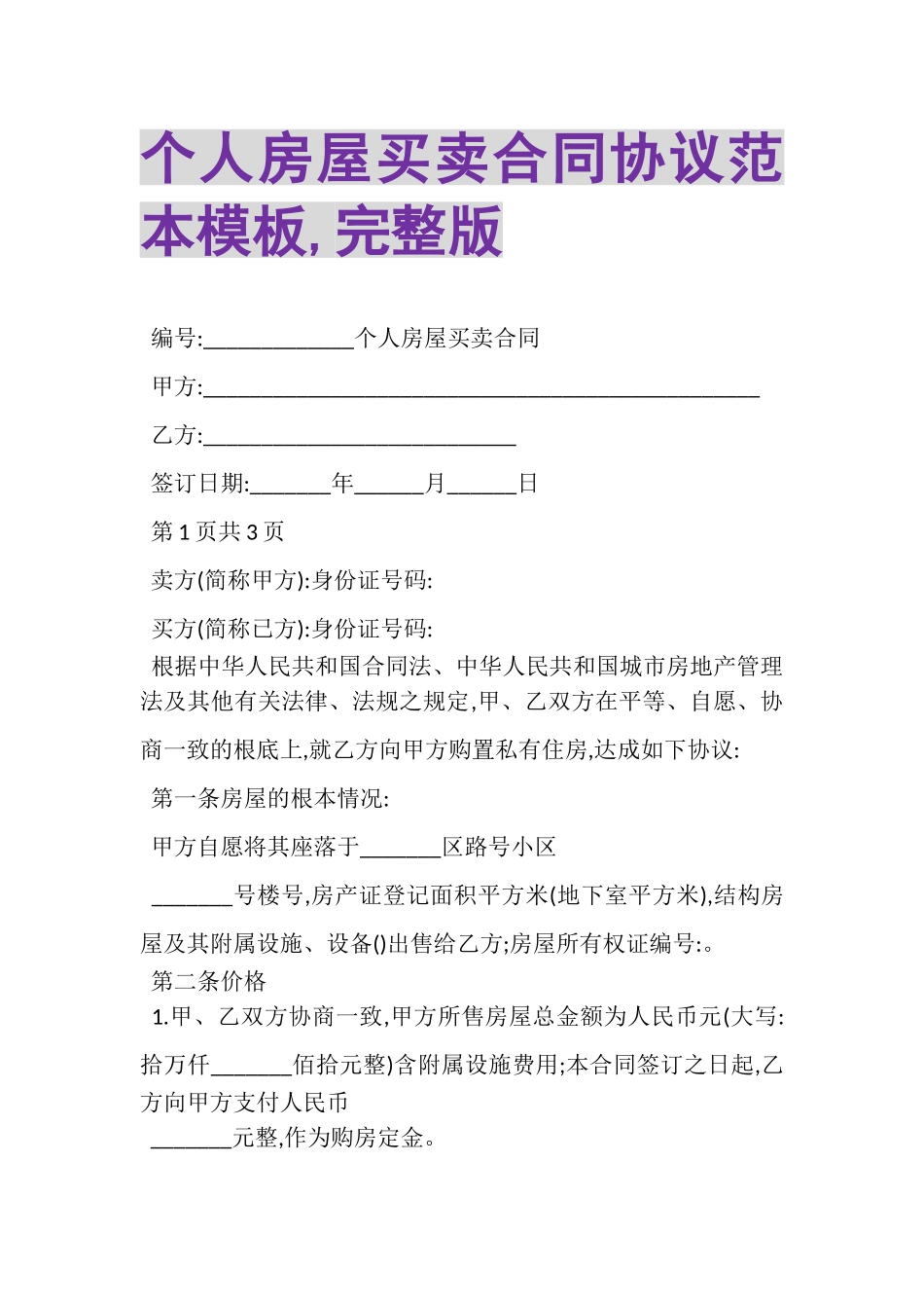 2023年个人房屋买卖合同协议范本模板,完整版.doc_第1页