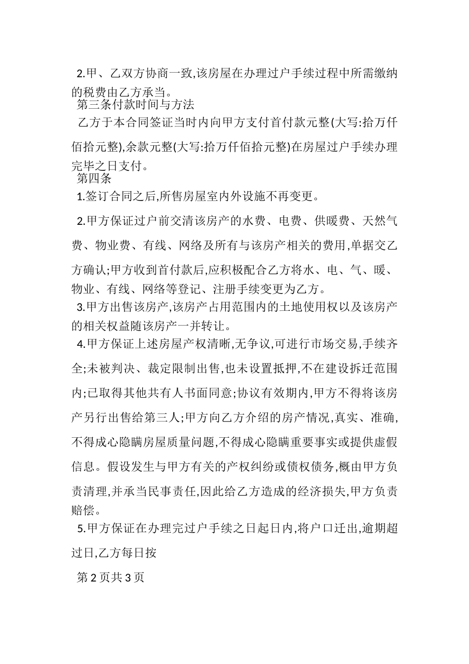 2023年个人房屋买卖合同协议范本模板,完整版.doc_第2页