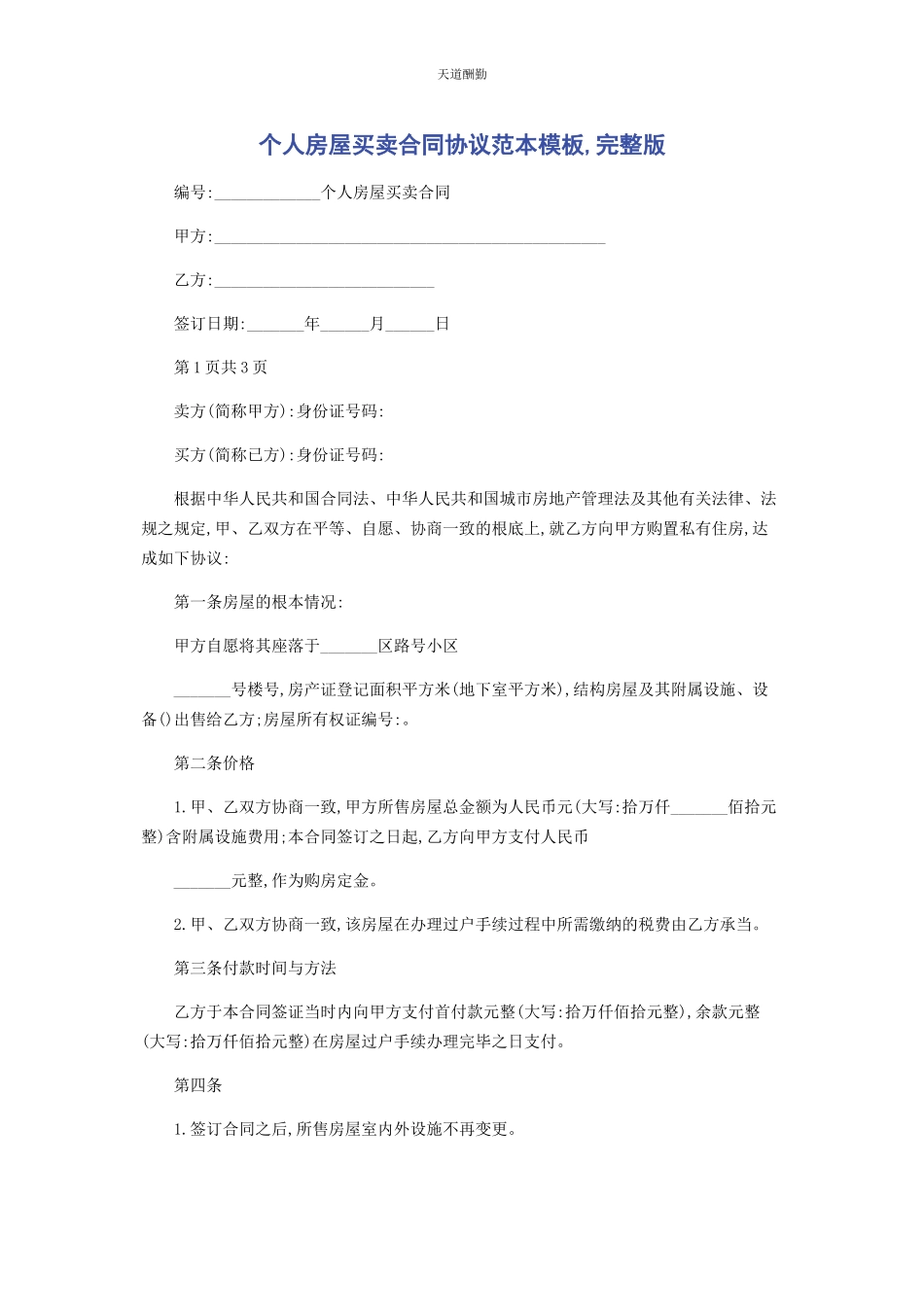 2023年个人房屋买卖合同协议范本模板.docx_第1页
