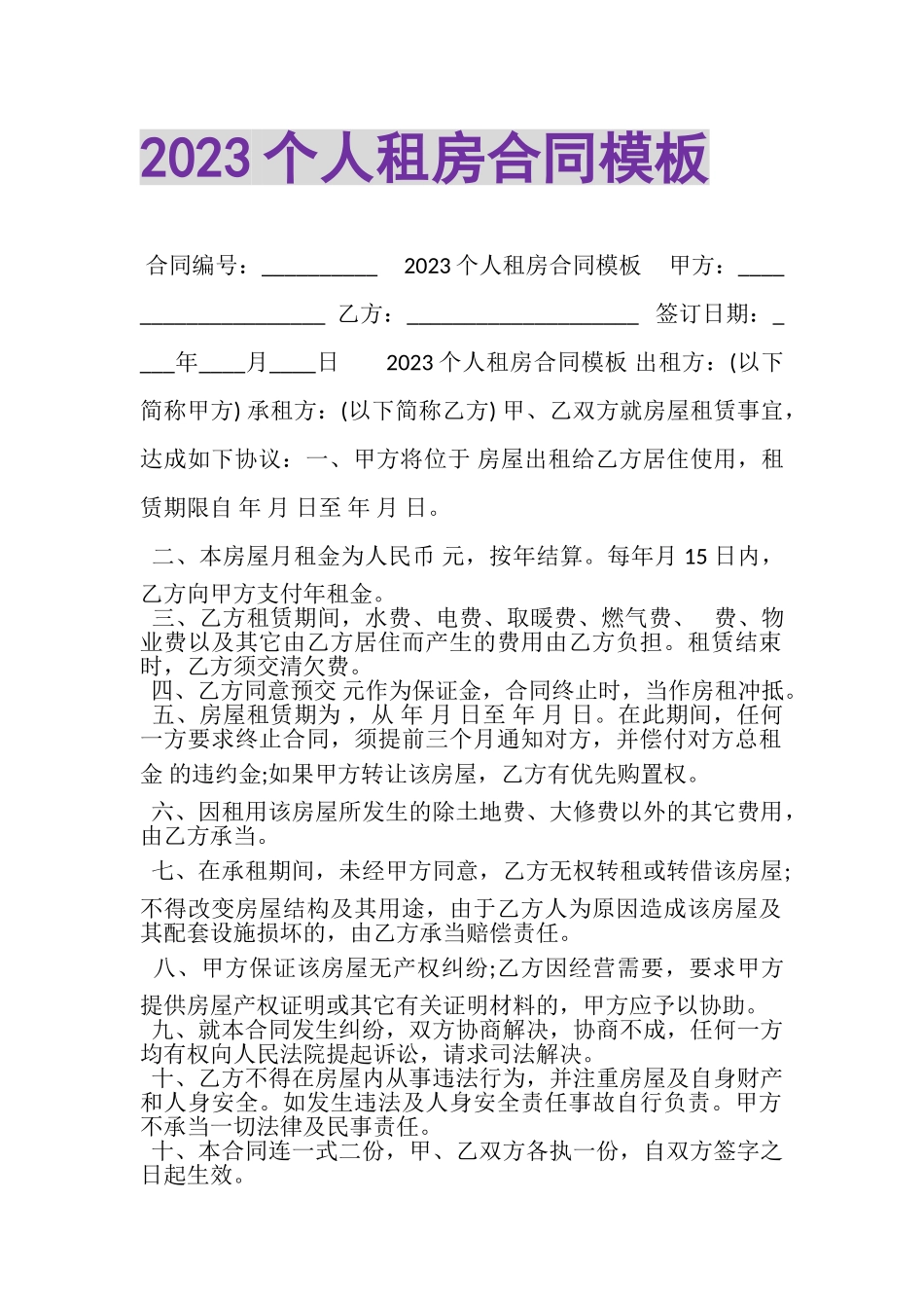 2023年个人租房合同模板.doc_第1页