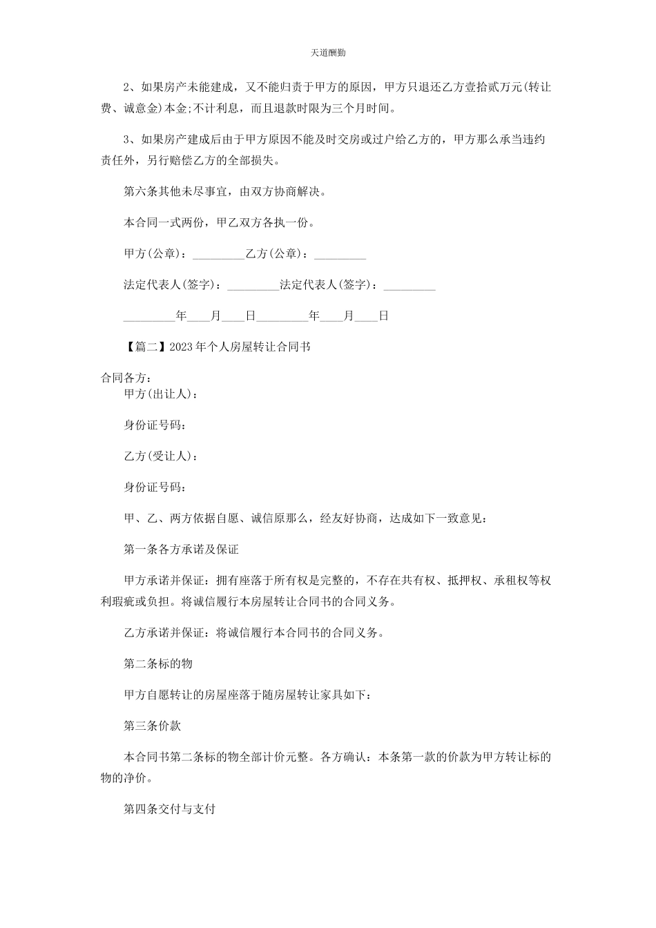 2023年个人房屋转让合同书.docx_第2页