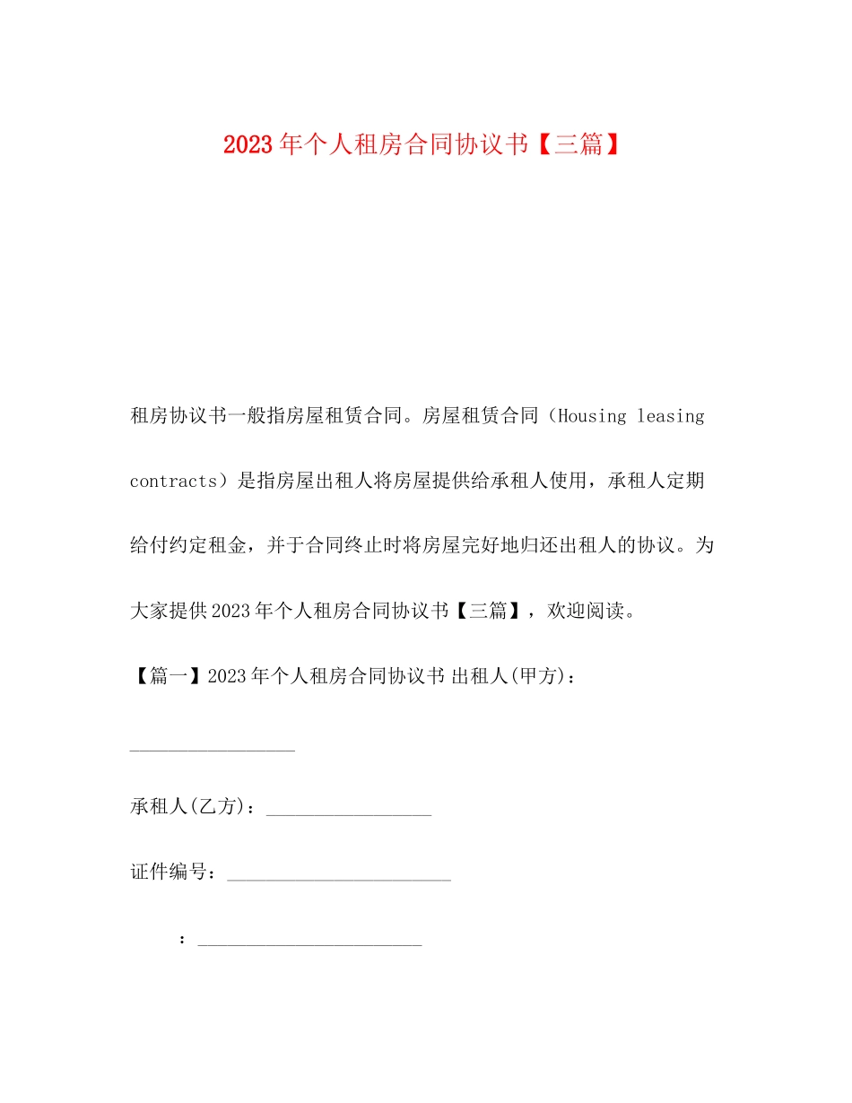 2023年个人租房合同协议书三篇.docx_第1页