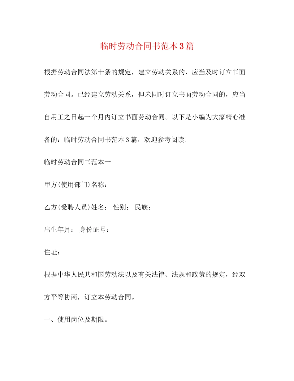 2023年临时劳动合同书范本3篇.docx_第1页