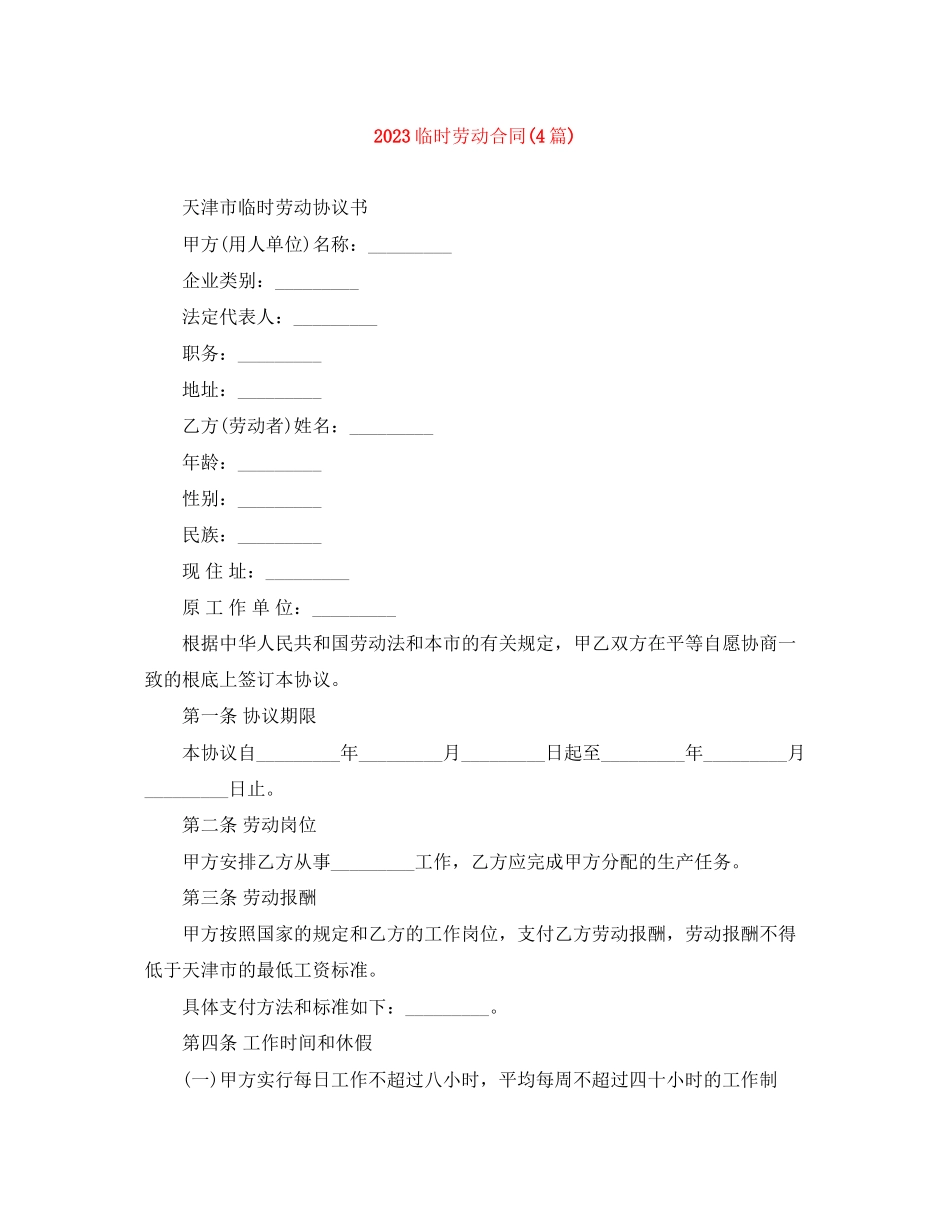 2023年临时劳动合同4篇.docx_第1页