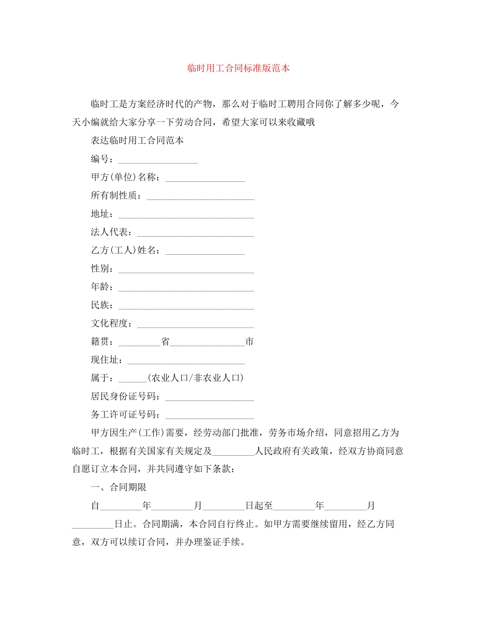 2023年临时用工合同标准版范本.docx_第1页