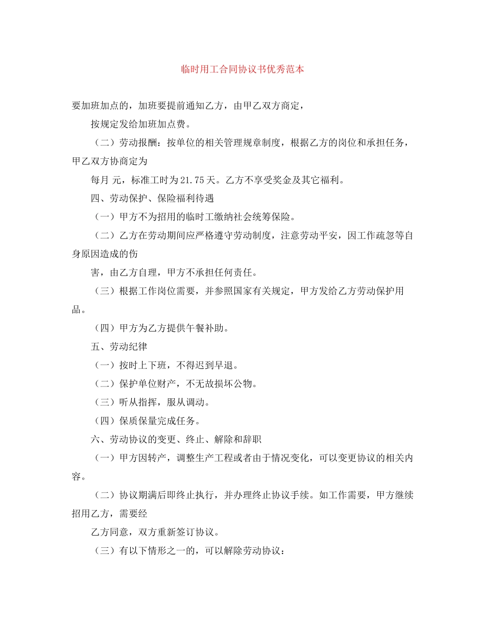 2023年临时用工合同协议书优秀范本.docx_第1页