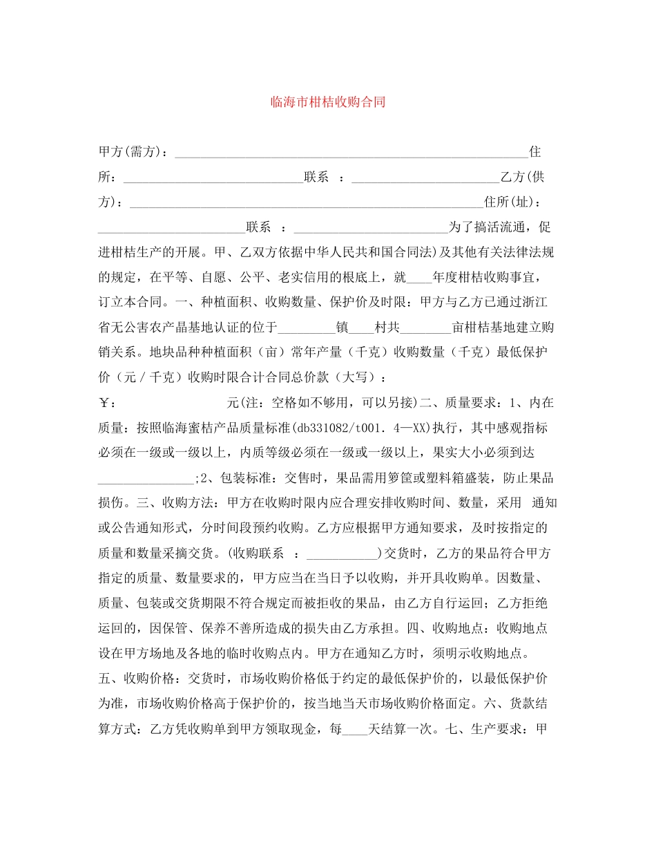 2023年临海市柑桔收购合同.docx_第1页