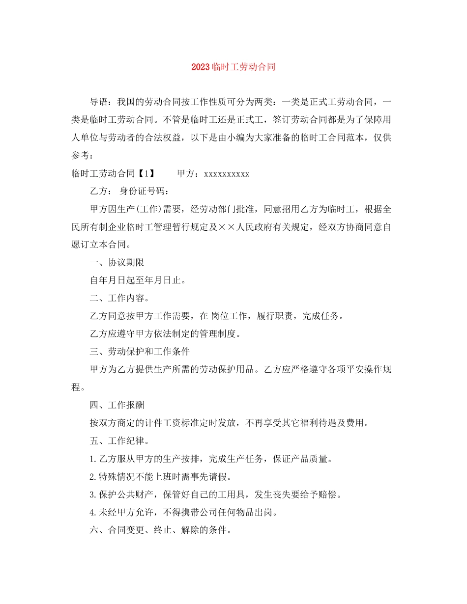 2023年临时工劳动合同3.docx_第1页
