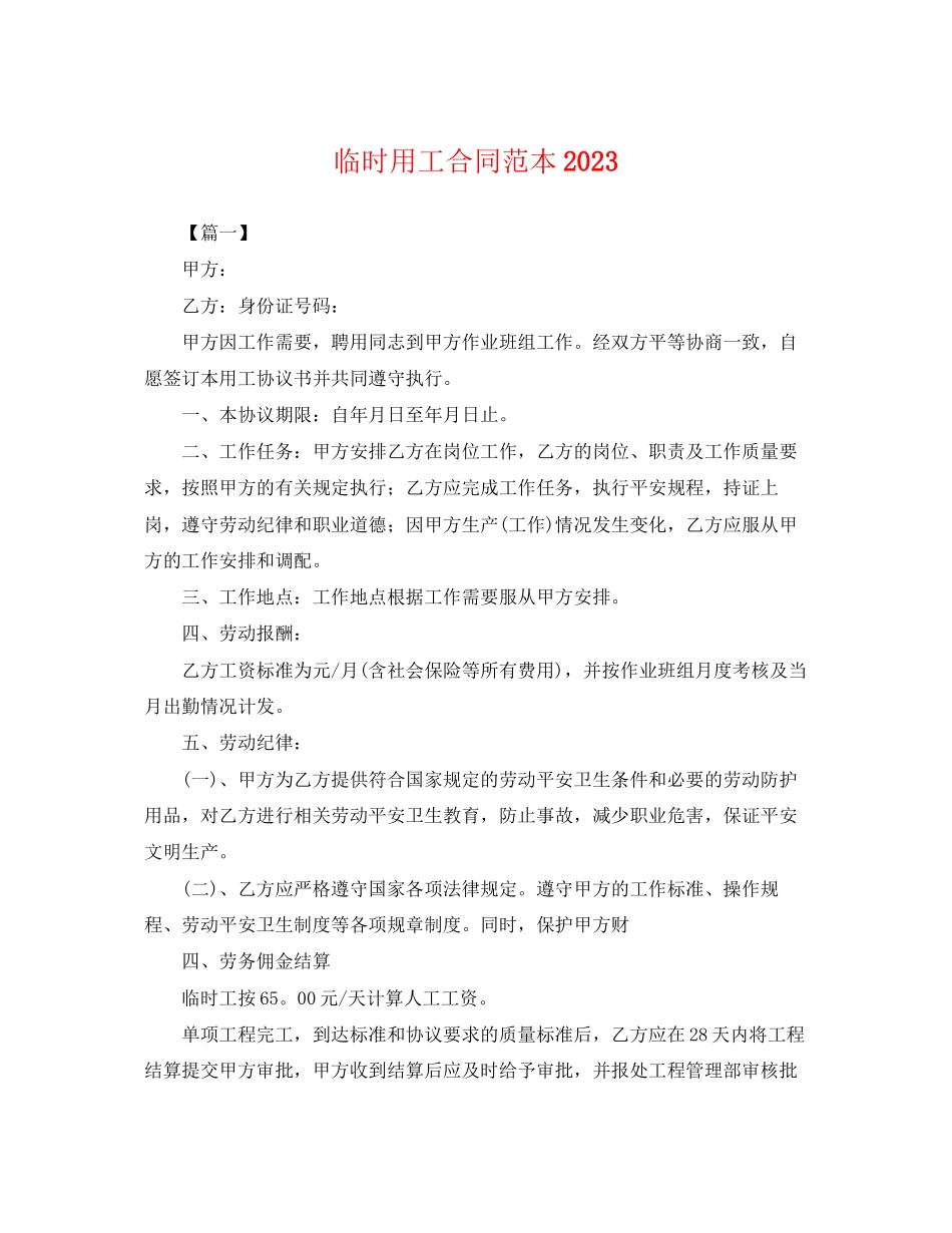 2023年临时用工合同范本2.docx_第1页