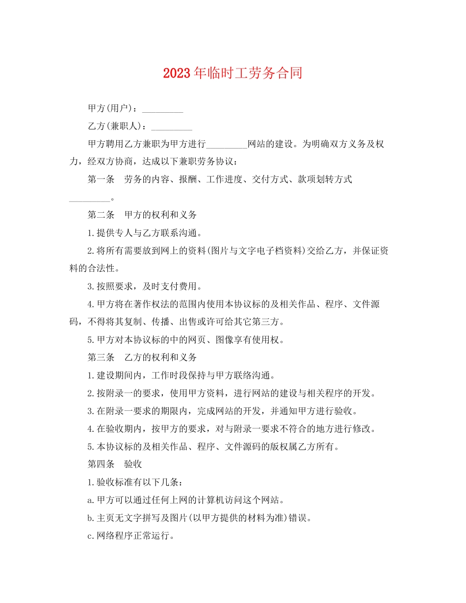 2023年临时工劳务合同.docx_第1页