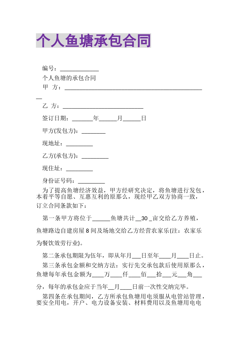 2023年个人鱼塘承包合同.doc_第1页