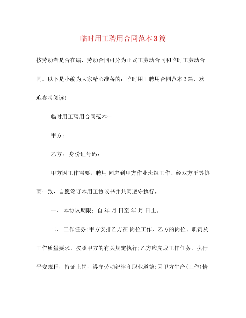 2023年临时用工聘用合同范本3篇.docx_第1页