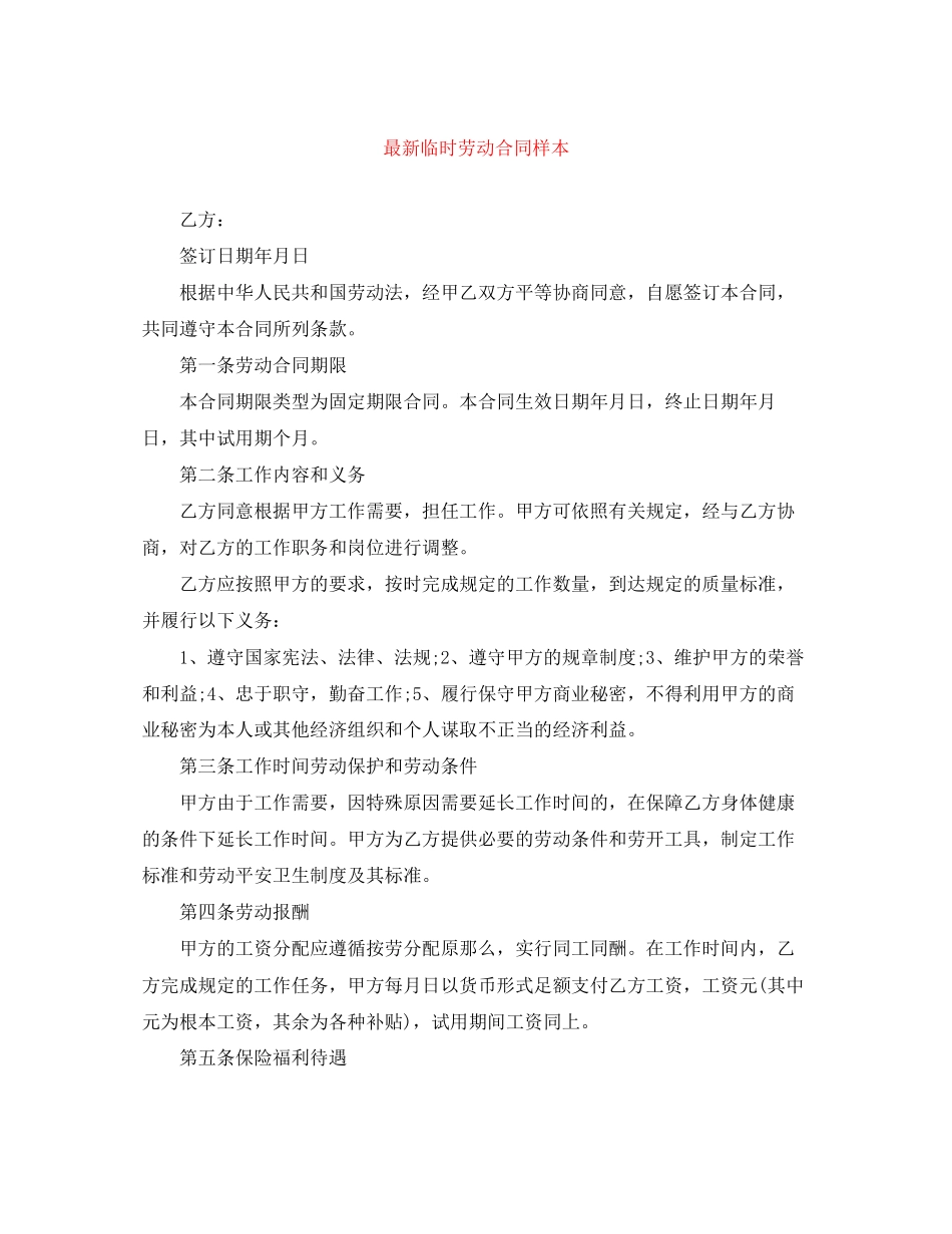 2023年临时劳动合同样本.docx_第1页