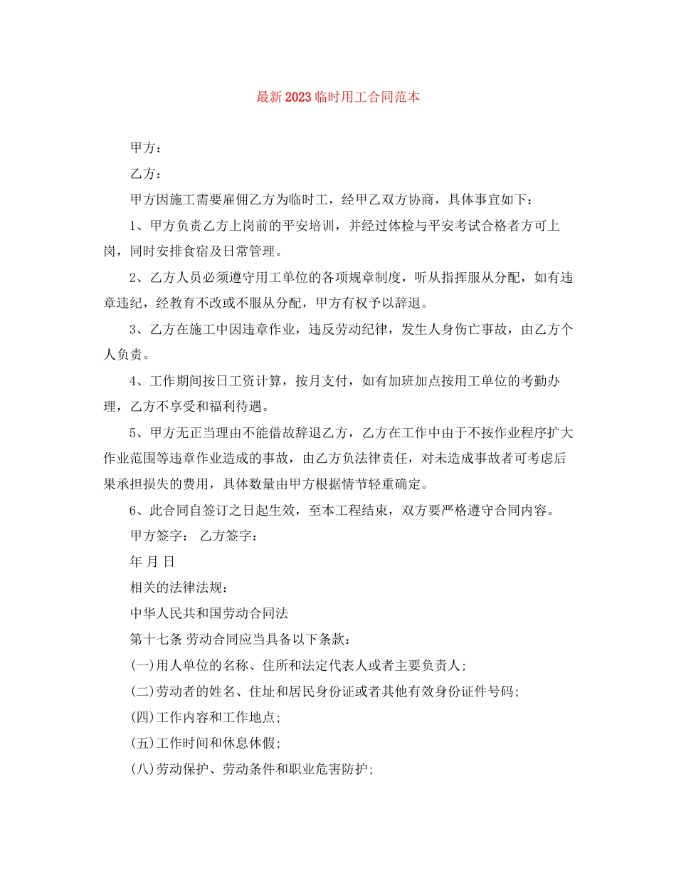 2023年临时用工合同范本3.docx_第1页