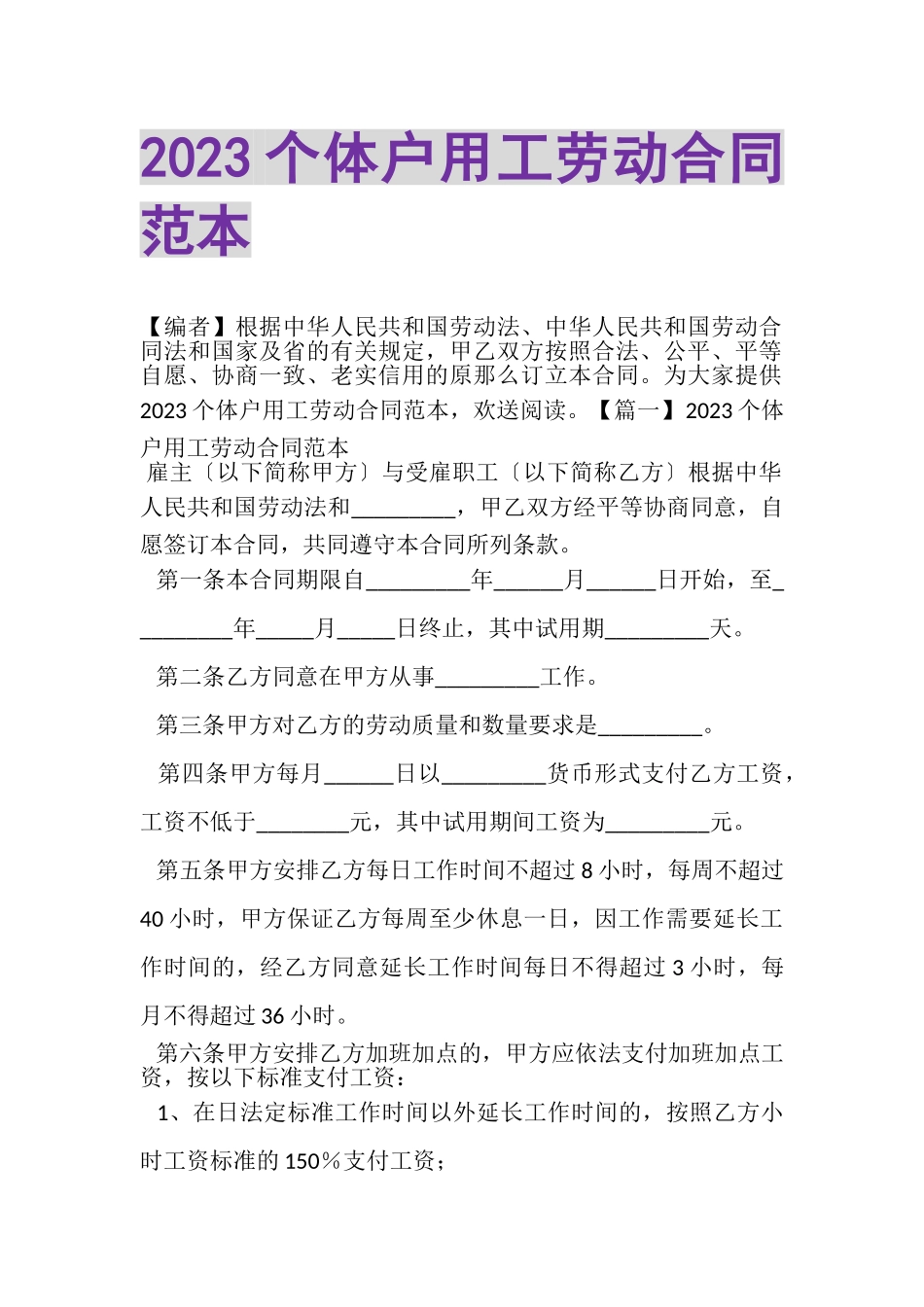 2023年个体户用工劳动合同范本.doc_第1页