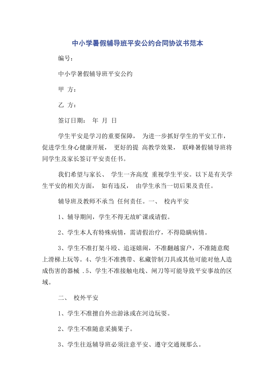 2023年中小学暑假辅导班安全公约合同协议书范本.docx_第1页