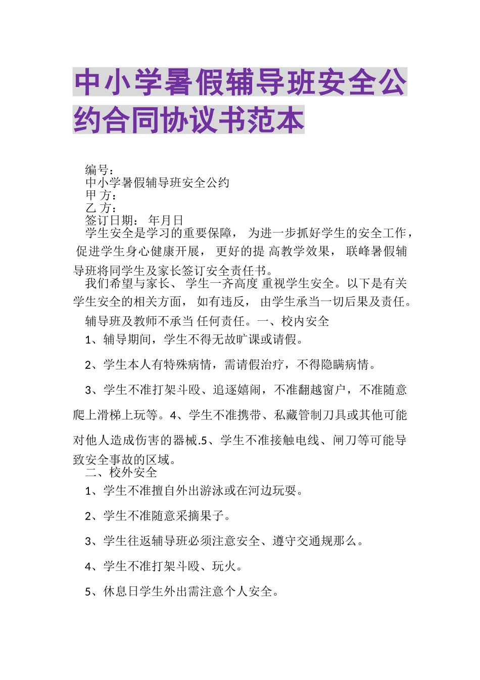 2023年中小学暑假辅导班安全公约合同协议书范本.doc_第1页