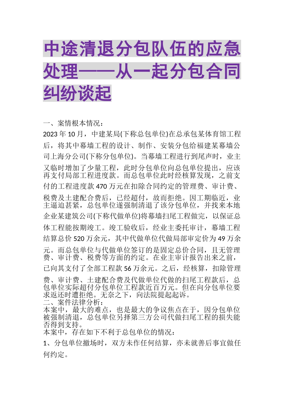 2023年中途清退分包队伍的应急处理——从一起分包合同纠纷谈起.doc_第1页