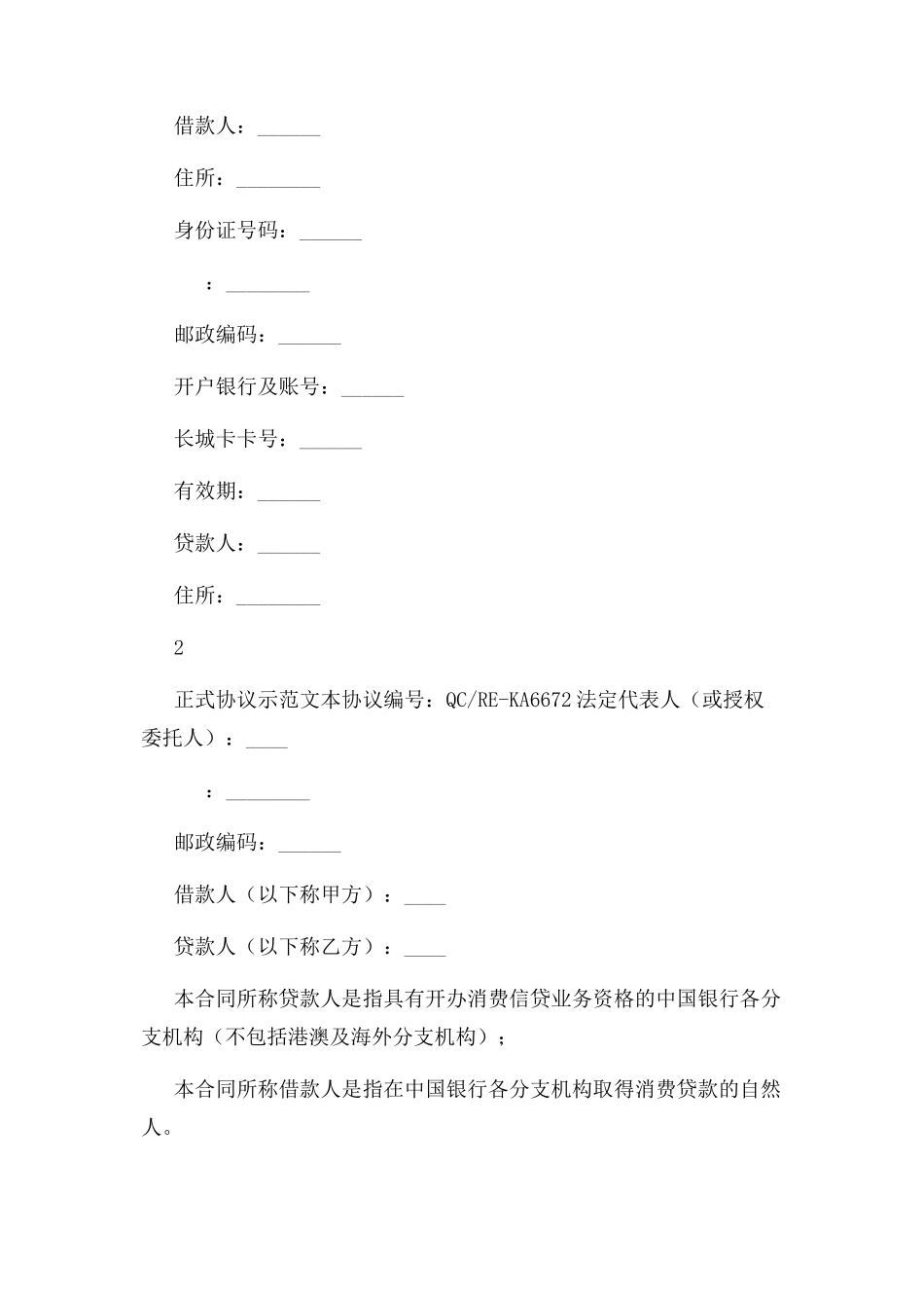 2023年中国银行小额信用消费贷款借款合同标准范本.docx_第2页