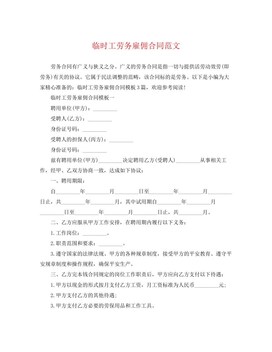 2023年临时工劳务雇佣合同范文.docx_第1页