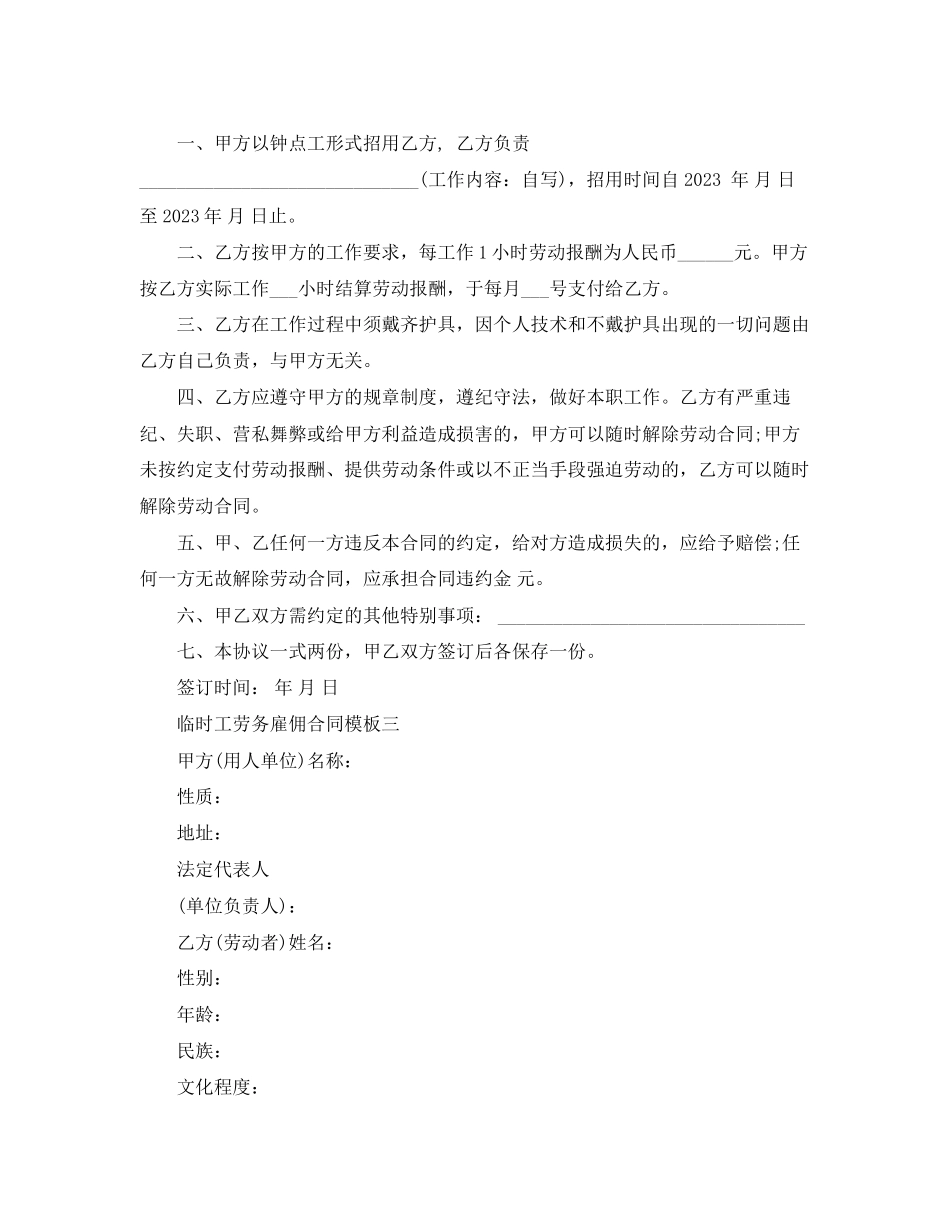 2023年临时工劳务雇佣合同范文.docx_第3页