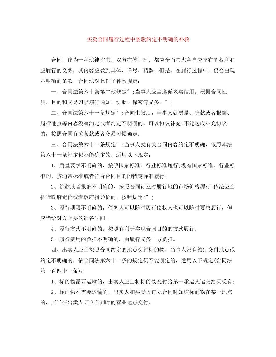 2023年买卖合同履行过程中条款约定不明确的补救.docx_第1页