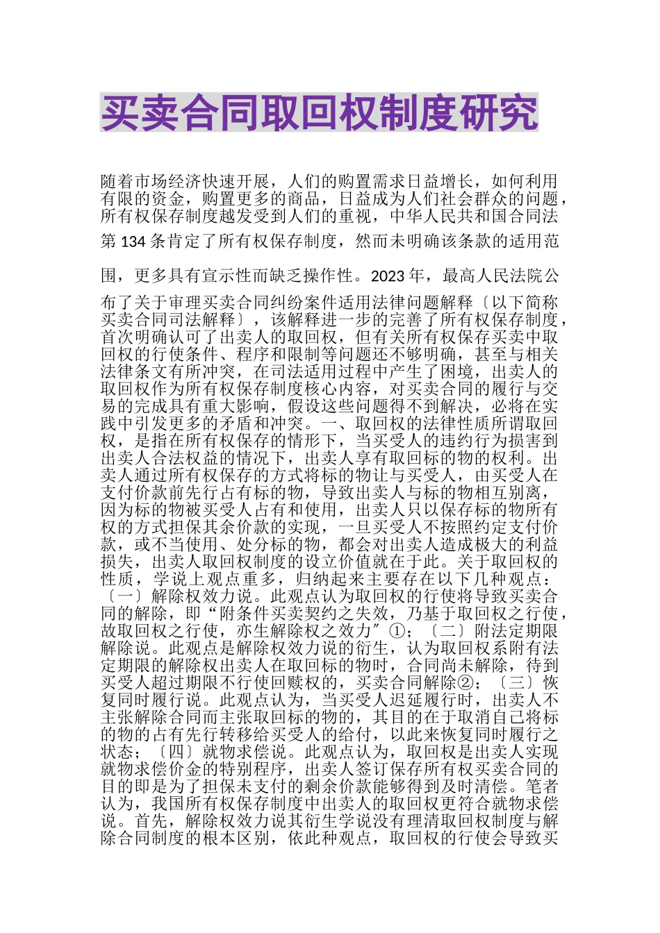 2023年买卖合同取回权制度研究.doc_第1页