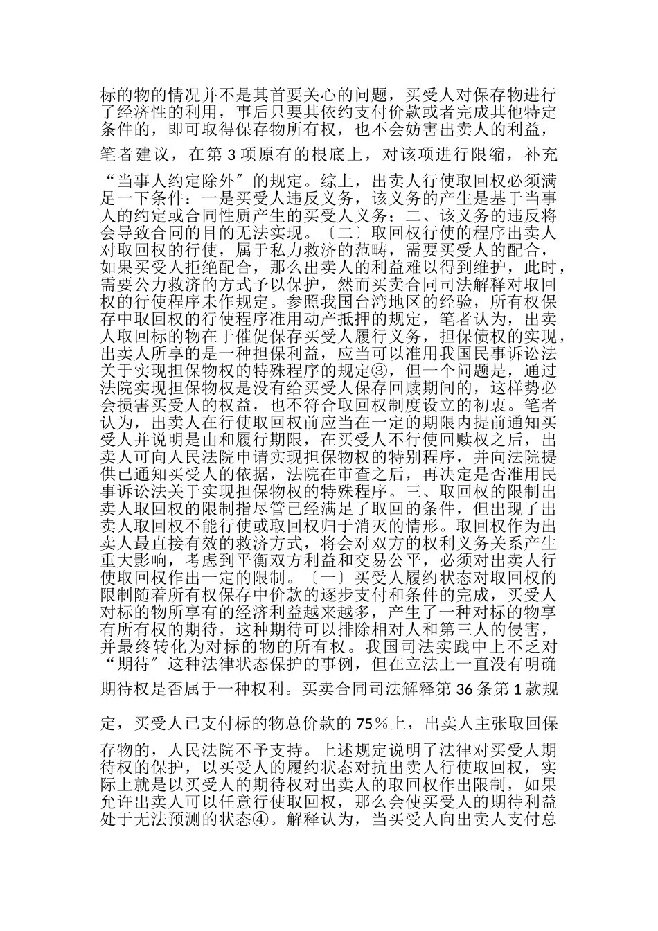 2023年买卖合同取回权制度研究.doc_第3页