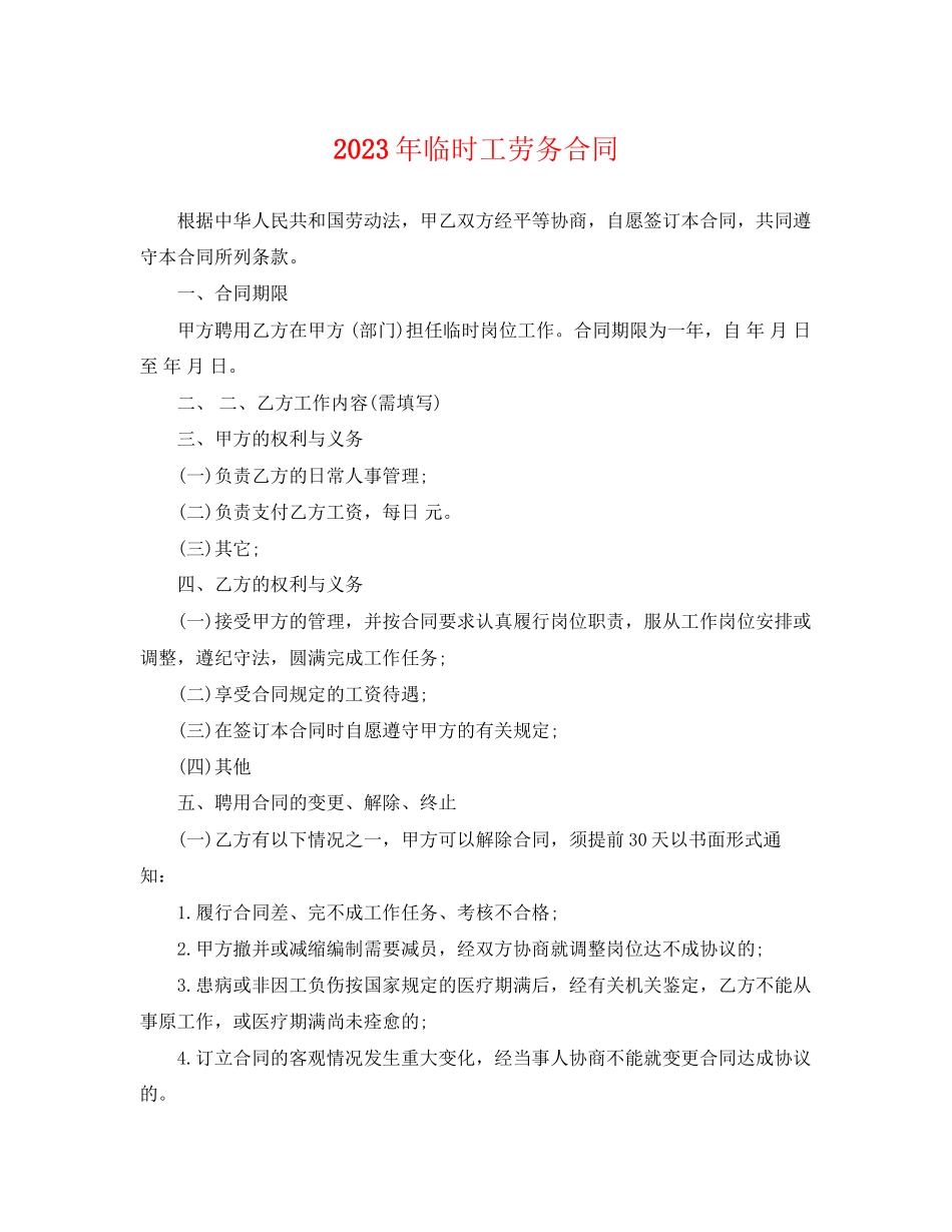 2023年临时工劳务合同2.docx_第1页