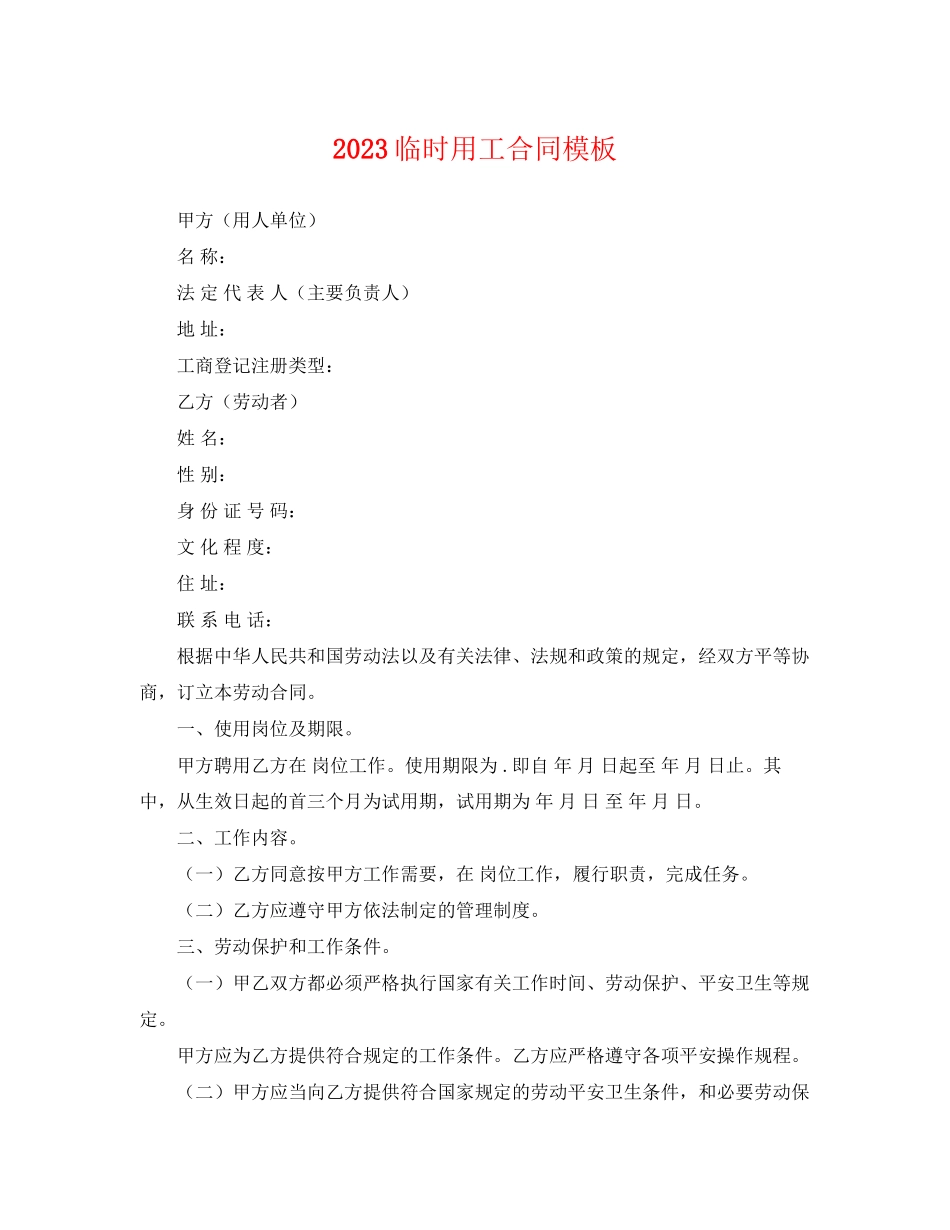 2023年临时用工合同模板.docx_第1页