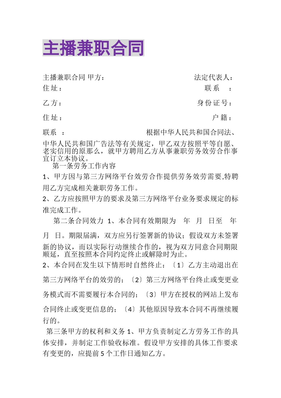 2023年主播兼职合同.doc_第1页