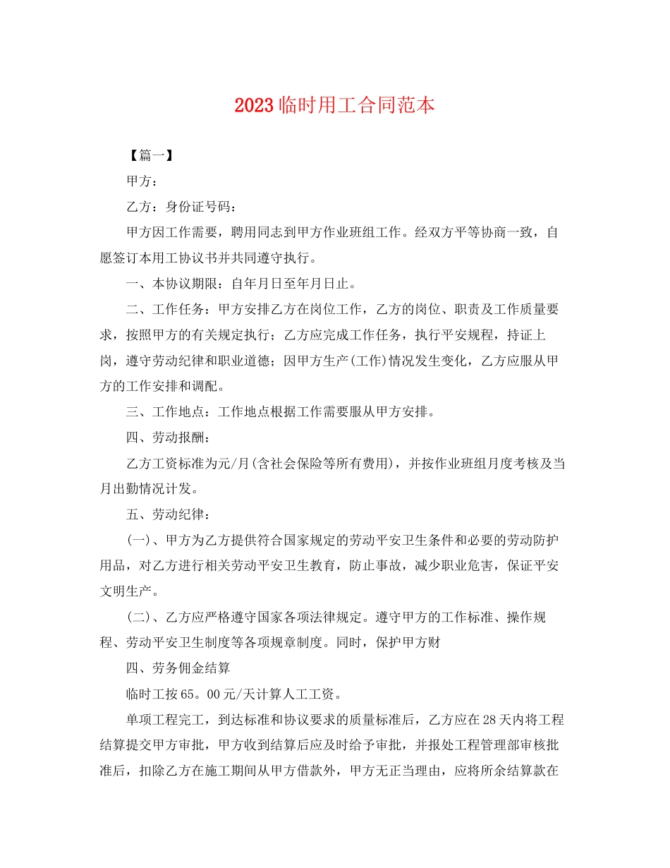 2023年临时用工合同范本.docx_第1页