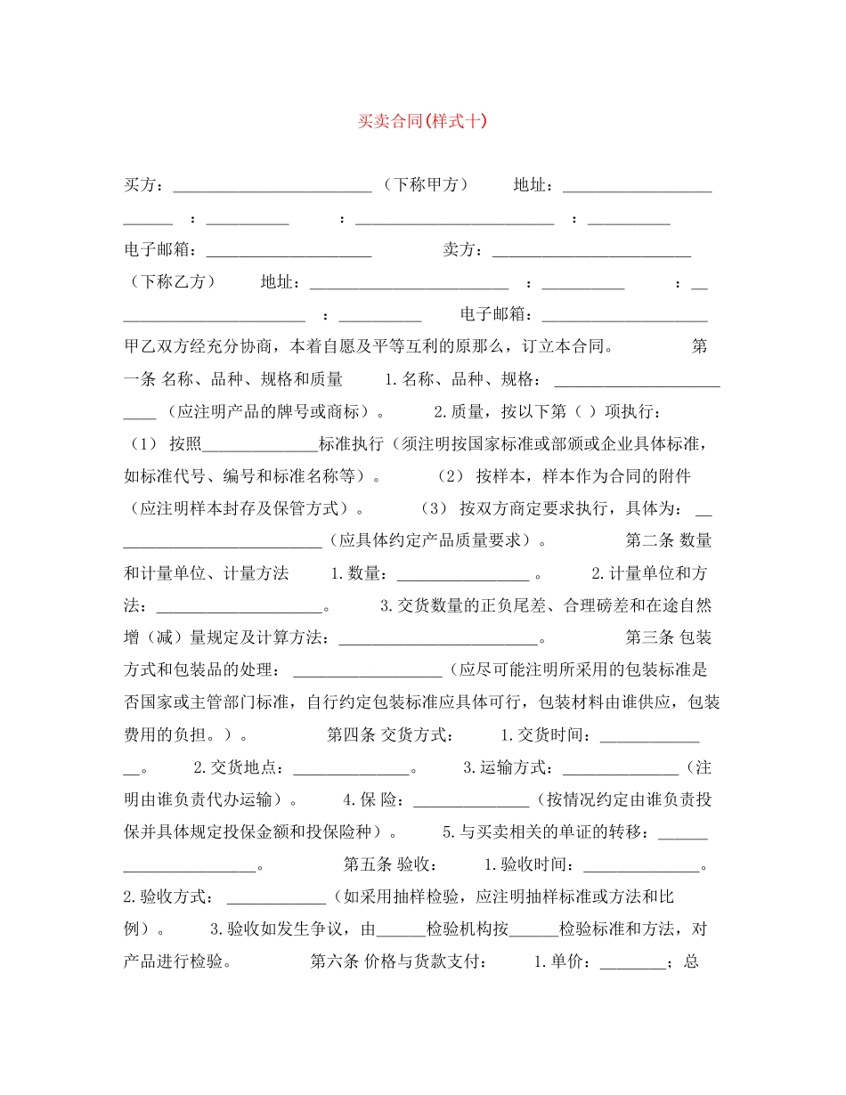 2023年买卖合同样式十.docx_第1页